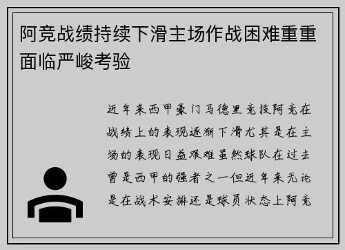 阿竞战绩持续下滑主场作战困难重重面临严峻考验