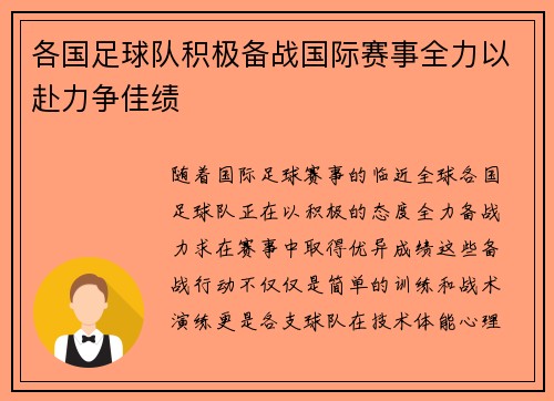 各国足球队积极备战国际赛事全力以赴力争佳绩