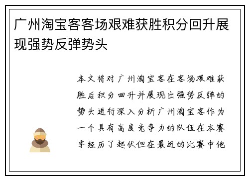 广州淘宝客客场艰难获胜积分回升展现强势反弹势头