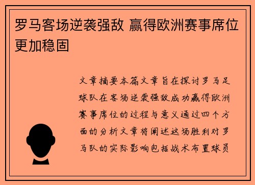 罗马客场逆袭强敌 赢得欧洲赛事席位更加稳固