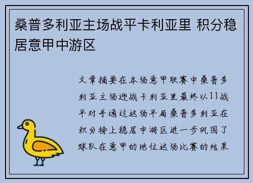 桑普多利亚主场战平卡利亚里 积分稳居意甲中游区