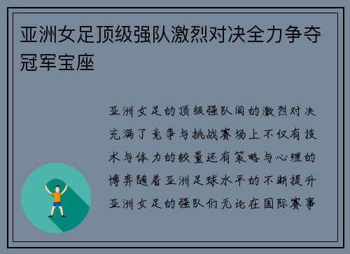 亚洲女足顶级强队激烈对决全力争夺冠军宝座
