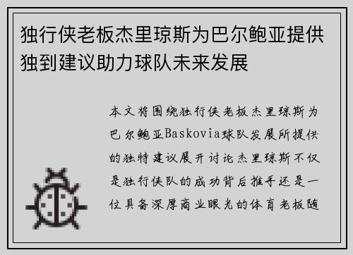 独行侠老板杰里琼斯为巴尔鲍亚提供独到建议助力球队未来发展