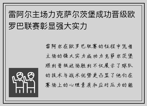 雷阿尔主场力克萨尔茨堡成功晋级欧罗巴联赛彰显强大实力