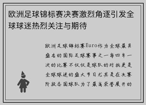 欧洲足球锦标赛决赛激烈角逐引发全球球迷热烈关注与期待