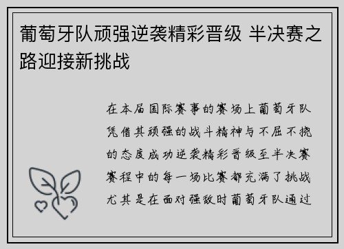 葡萄牙队顽强逆袭精彩晋级 半决赛之路迎接新挑战