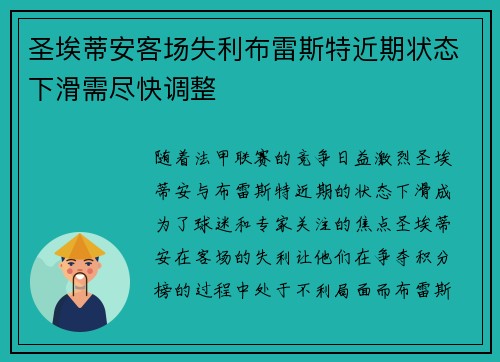 圣埃蒂安客场失利布雷斯特近期状态下滑需尽快调整