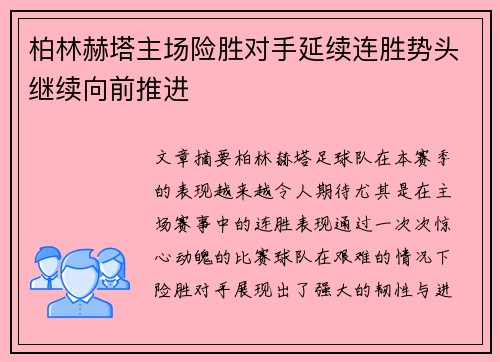 柏林赫塔主场险胜对手延续连胜势头继续向前推进