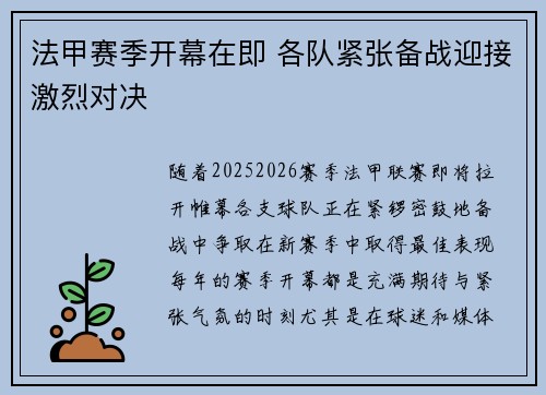 法甲赛季开幕在即 各队紧张备战迎接激烈对决