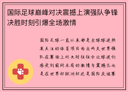 国际足球巅峰对决震撼上演强队争锋决胜时刻引爆全场激情