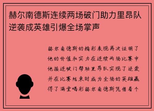 赫尔南德斯连续两场破门助力里昂队逆袭成英雄引爆全场掌声