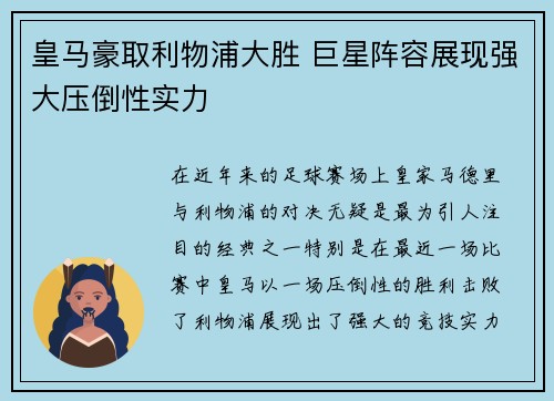 皇马豪取利物浦大胜 巨星阵容展现强大压倒性实力