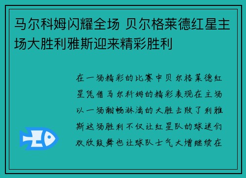 马尔科姆闪耀全场 贝尔格莱德红星主场大胜利雅斯迎来精彩胜利