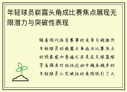 年轻球员崭露头角成比赛焦点展现无限潜力与突破性表现