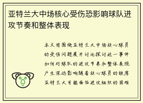 亚特兰大中场核心受伤恐影响球队进攻节奏和整体表现