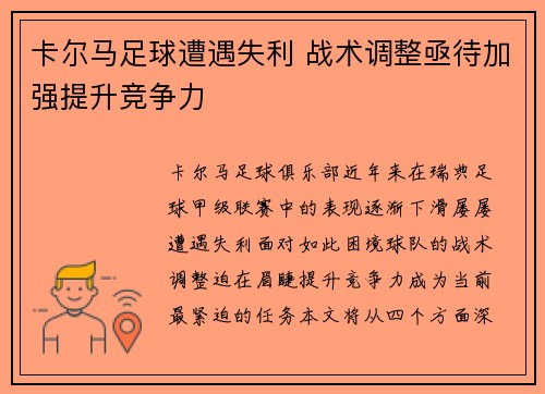 卡尔马足球遭遇失利 战术调整亟待加强提升竞争力