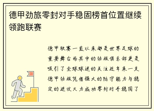 德甲劲旅零封对手稳固榜首位置继续领跑联赛