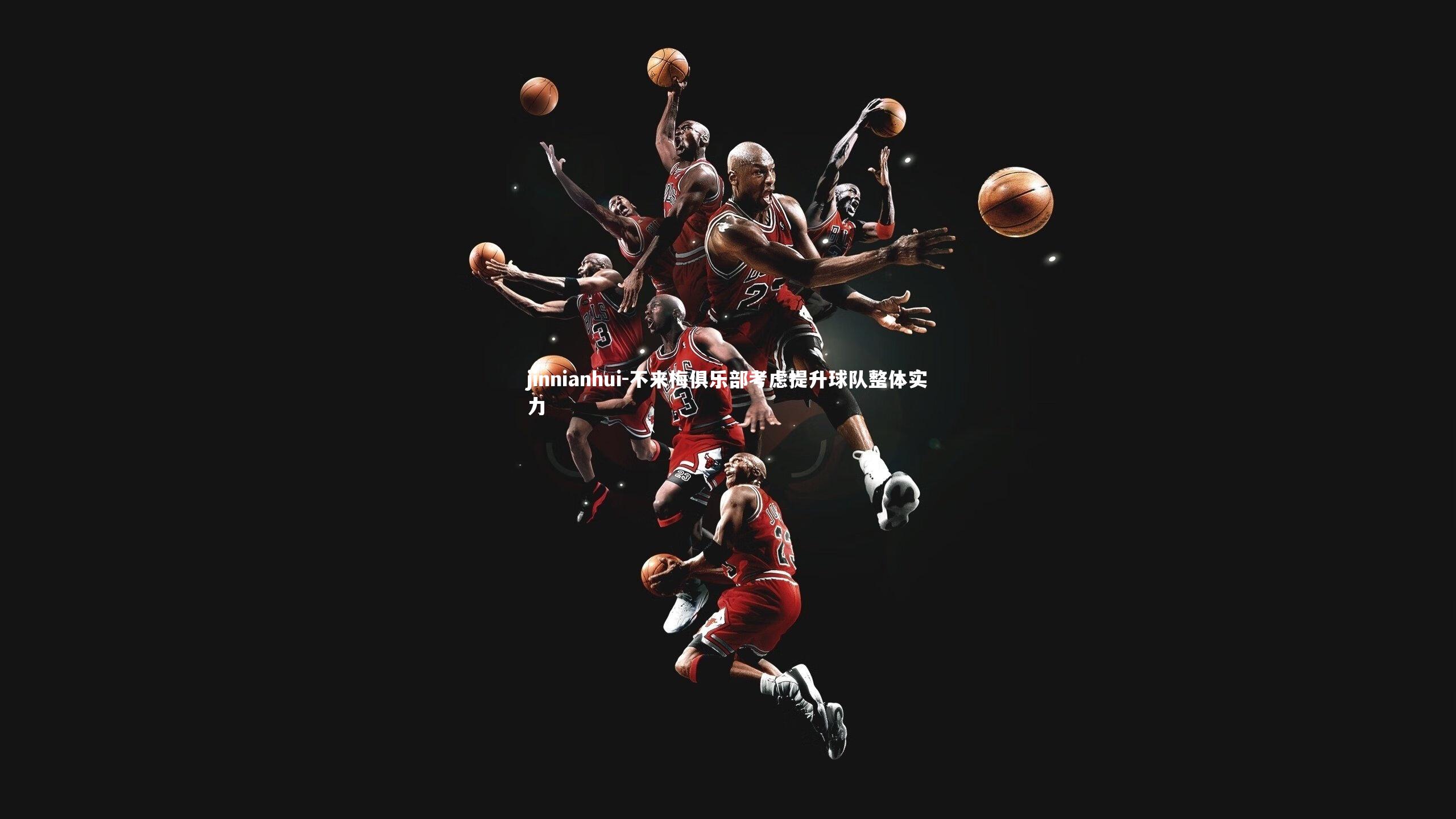 jinnianhui-不来梅俱乐部考虑提升球队整体实力