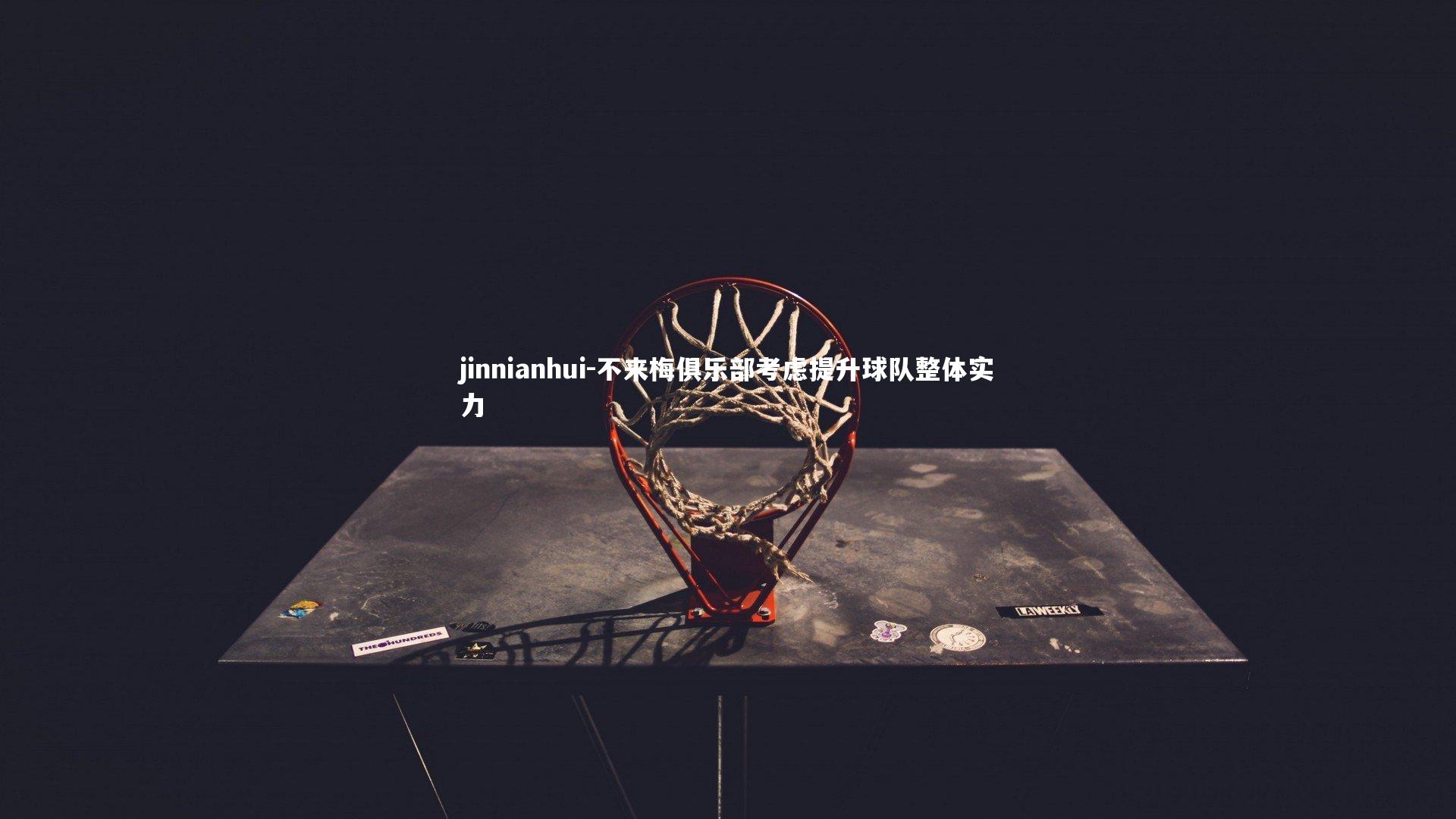 不来梅俱乐部考虑提升球队整体实力