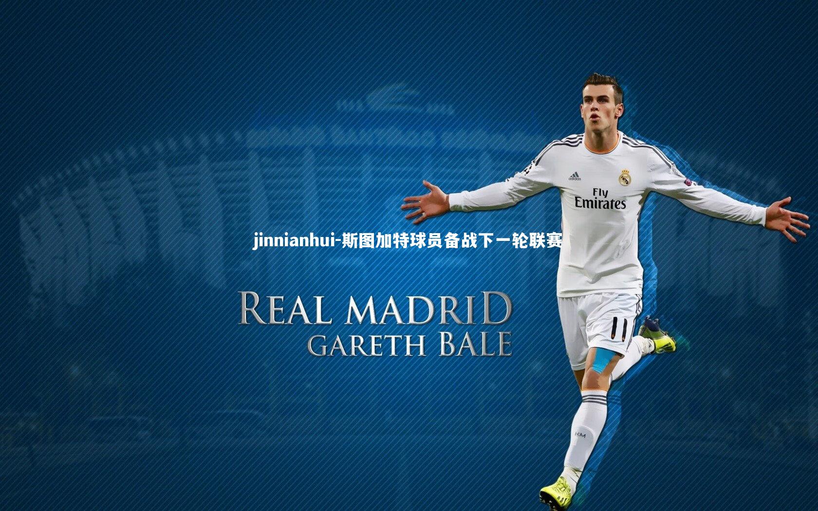 jinnianhui-斯图加特球员备战下一轮联赛