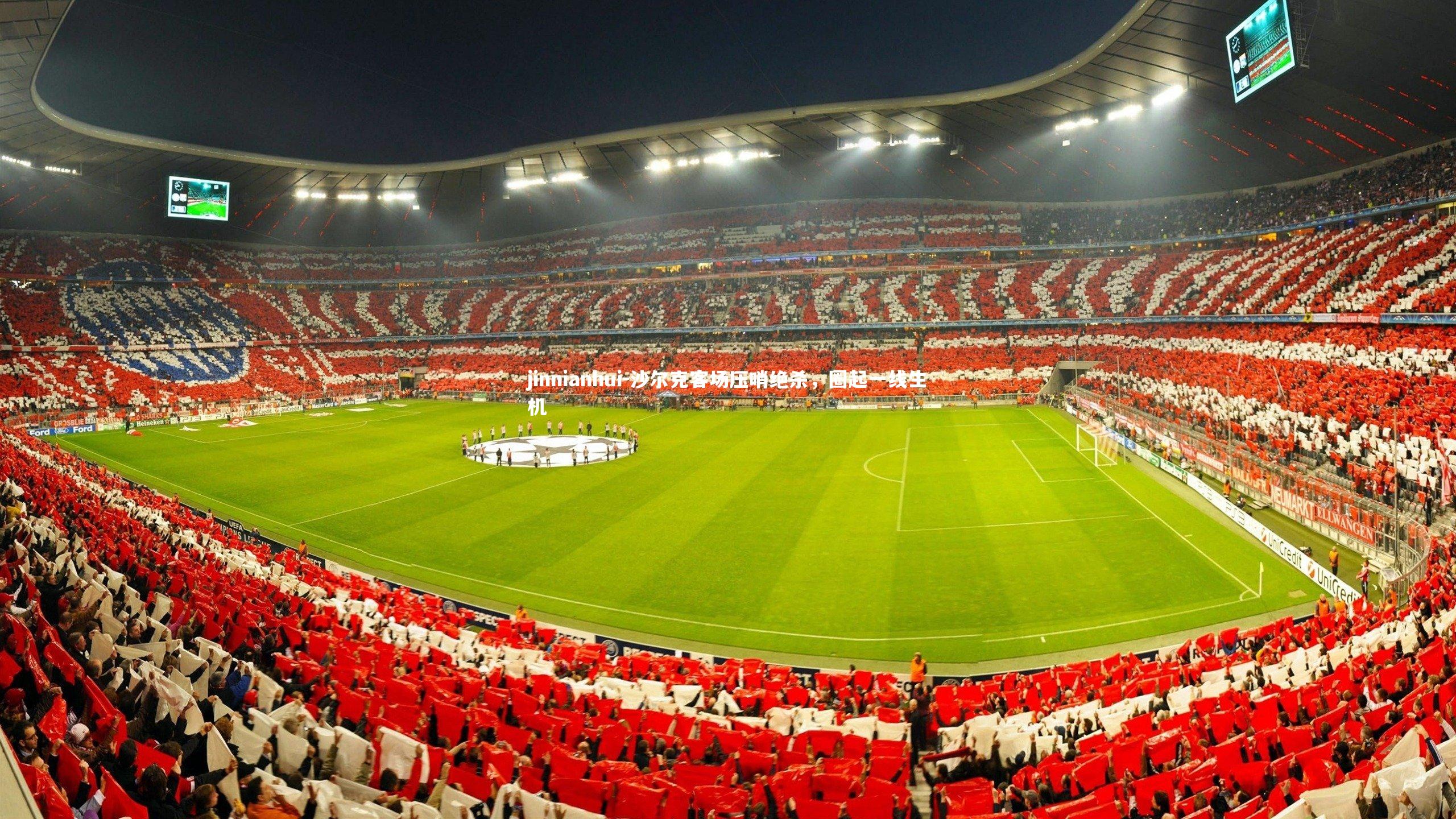 沙尔克客场压哨绝杀，圈起一线生机