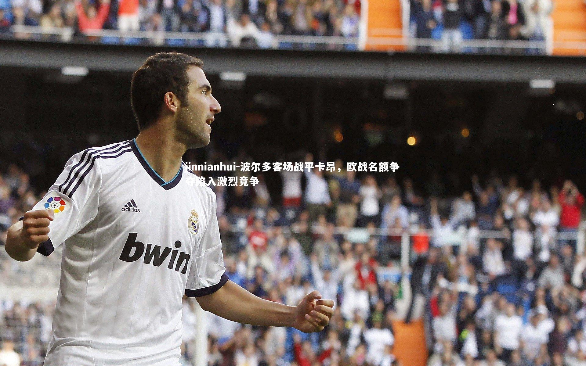 波尔多客场战平卡昂，欧战名额争夺陷入激烈竞争