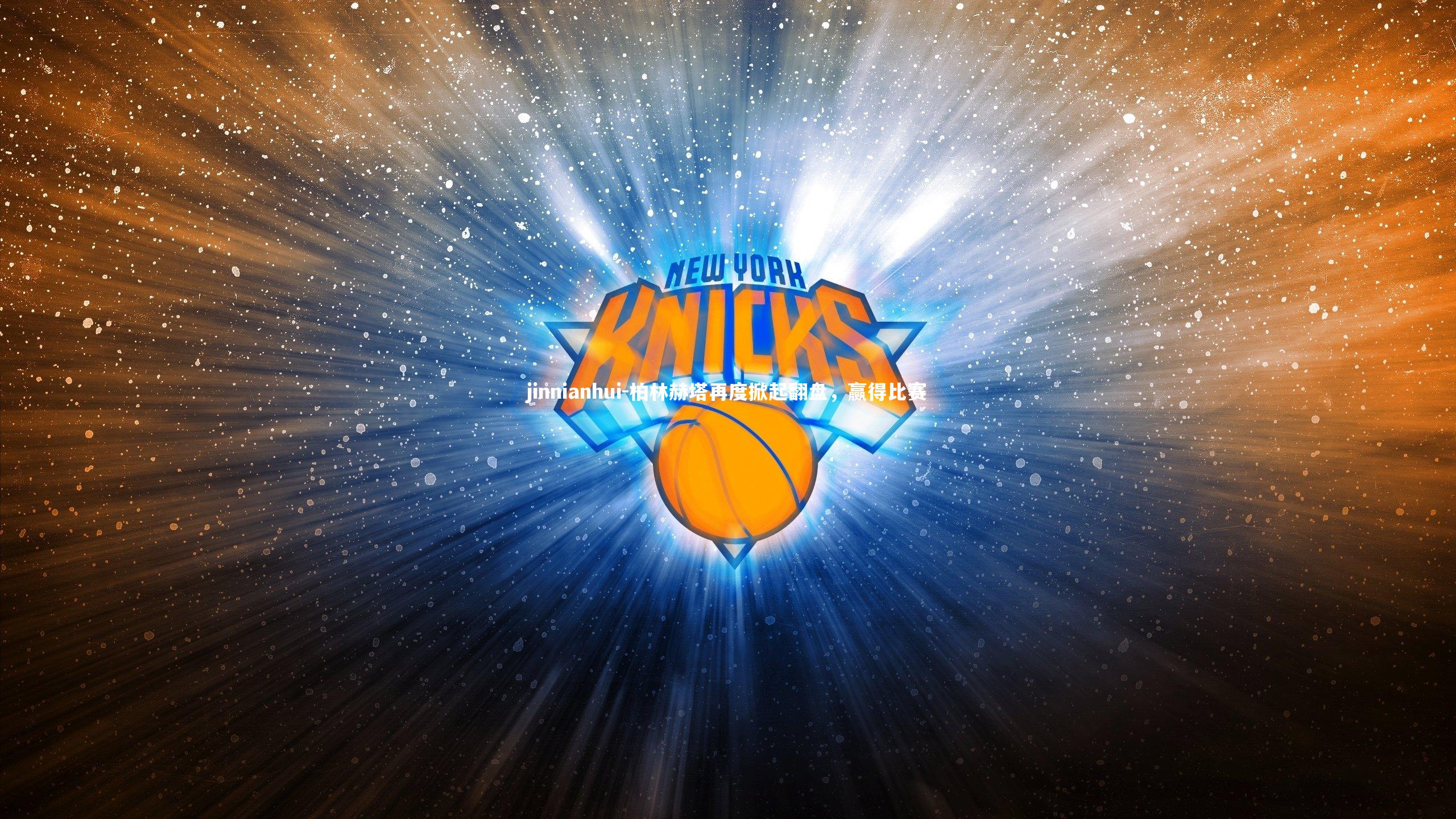 jinnianhui-柏林赫塔再度掀起翻盘，赢得比赛