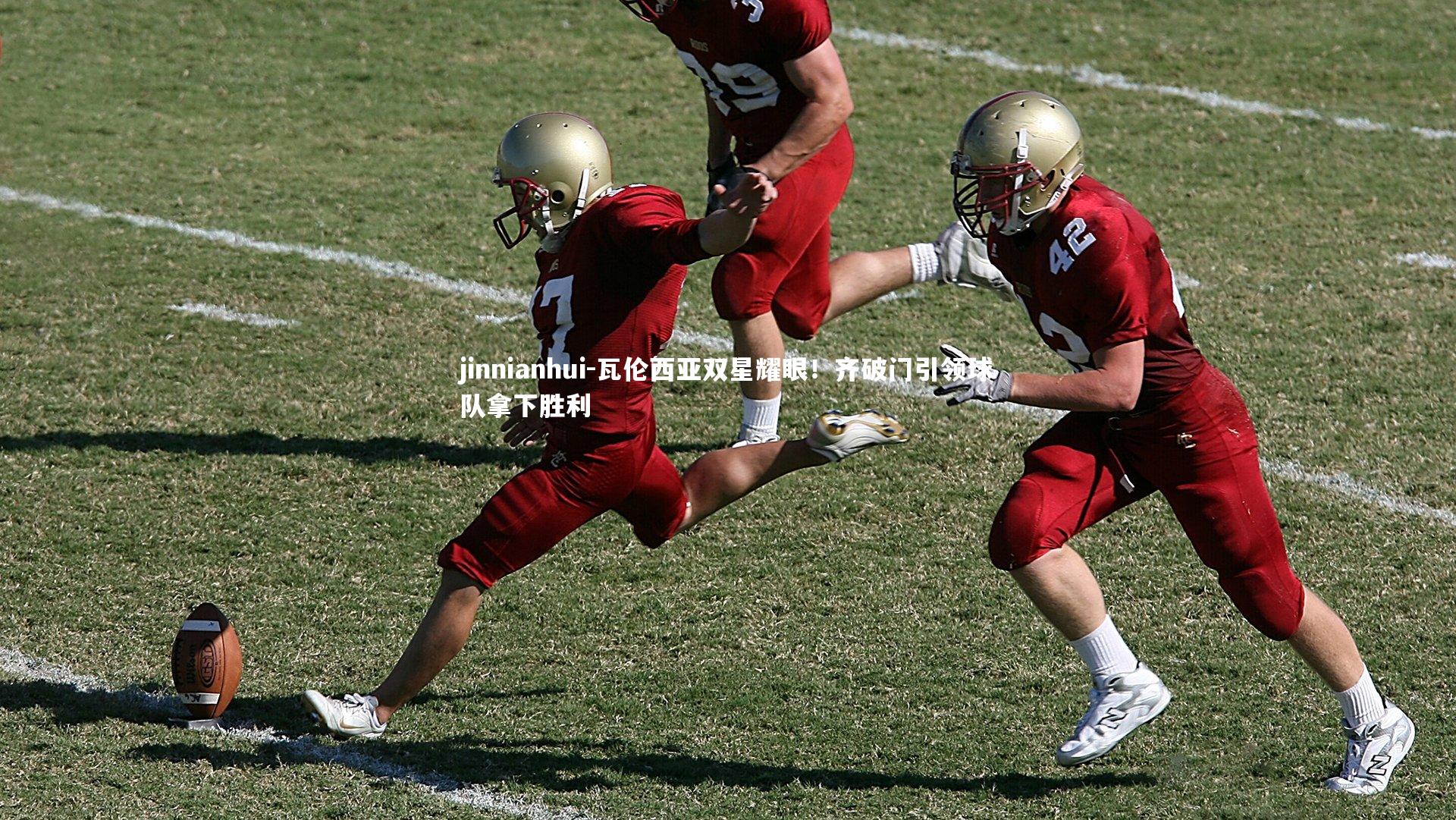 瓦伦西亚双星耀眼！齐破门引领球队拿下胜利