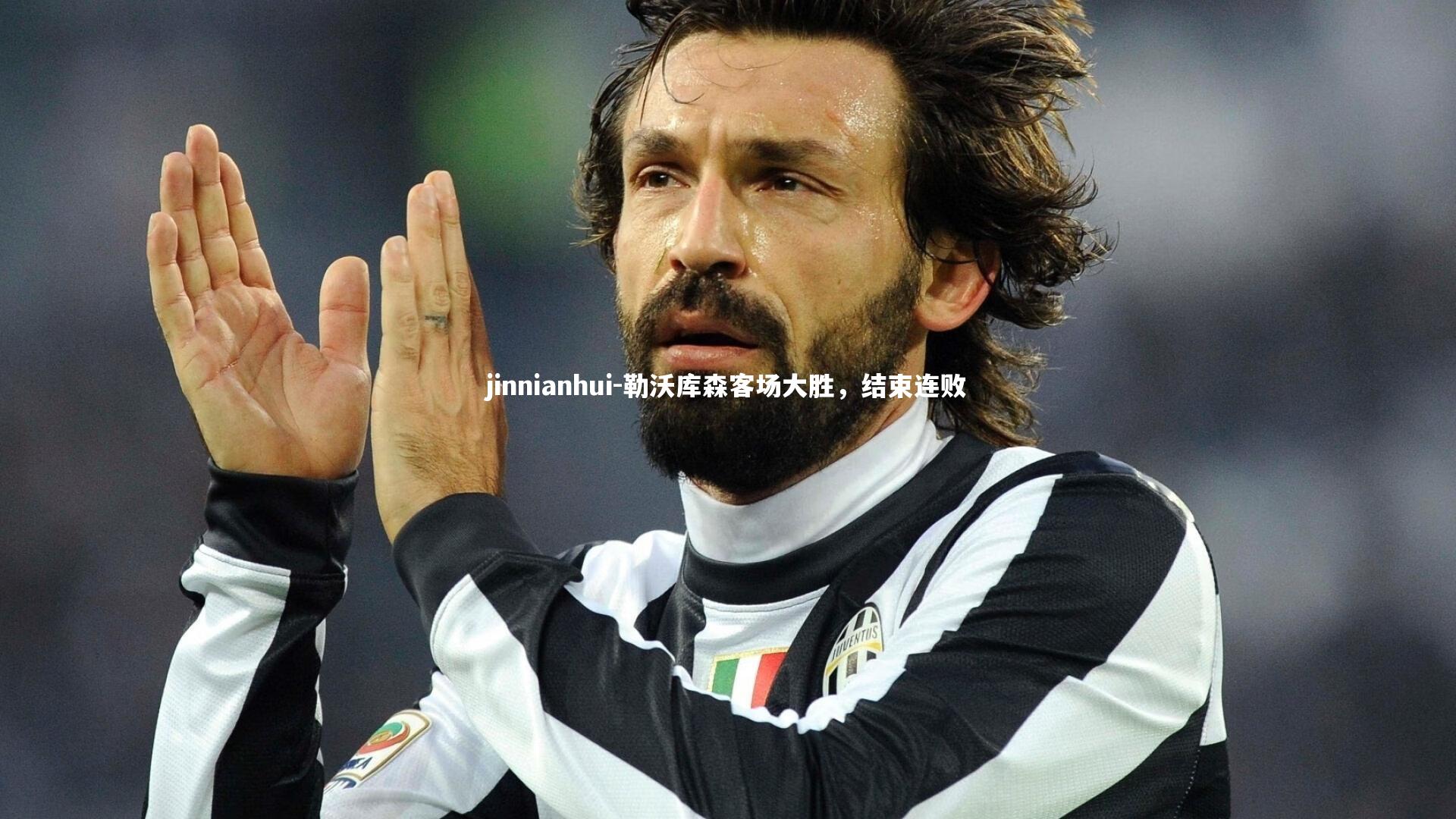 勒沃库森客场大胜，结束连败