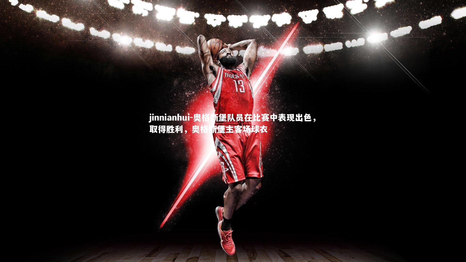 奥格斯堡队员在比赛中表现出色，取得胜利，奥格斯堡主客场球衣