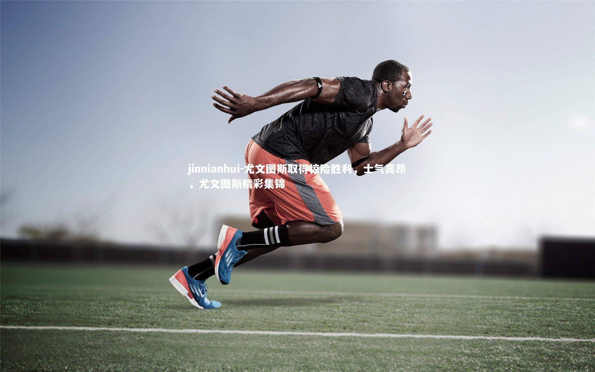 jinnianhui-尤文图斯取得惊险胜利，士气高昂，尤文图斯精彩集锦