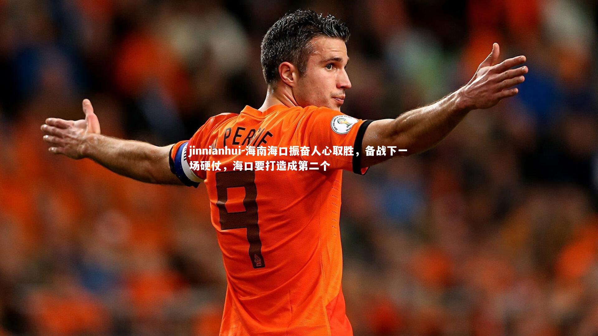 海南海口振奋人心取胜，备战下一场硬仗，海口要打造成第二个