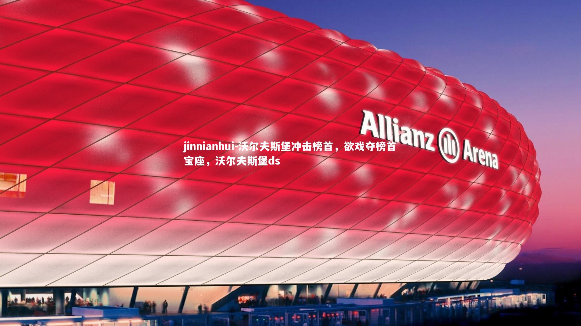 沃尔夫斯堡冲击榜首，欲戏夺榜首宝座，沃尔夫斯堡ds