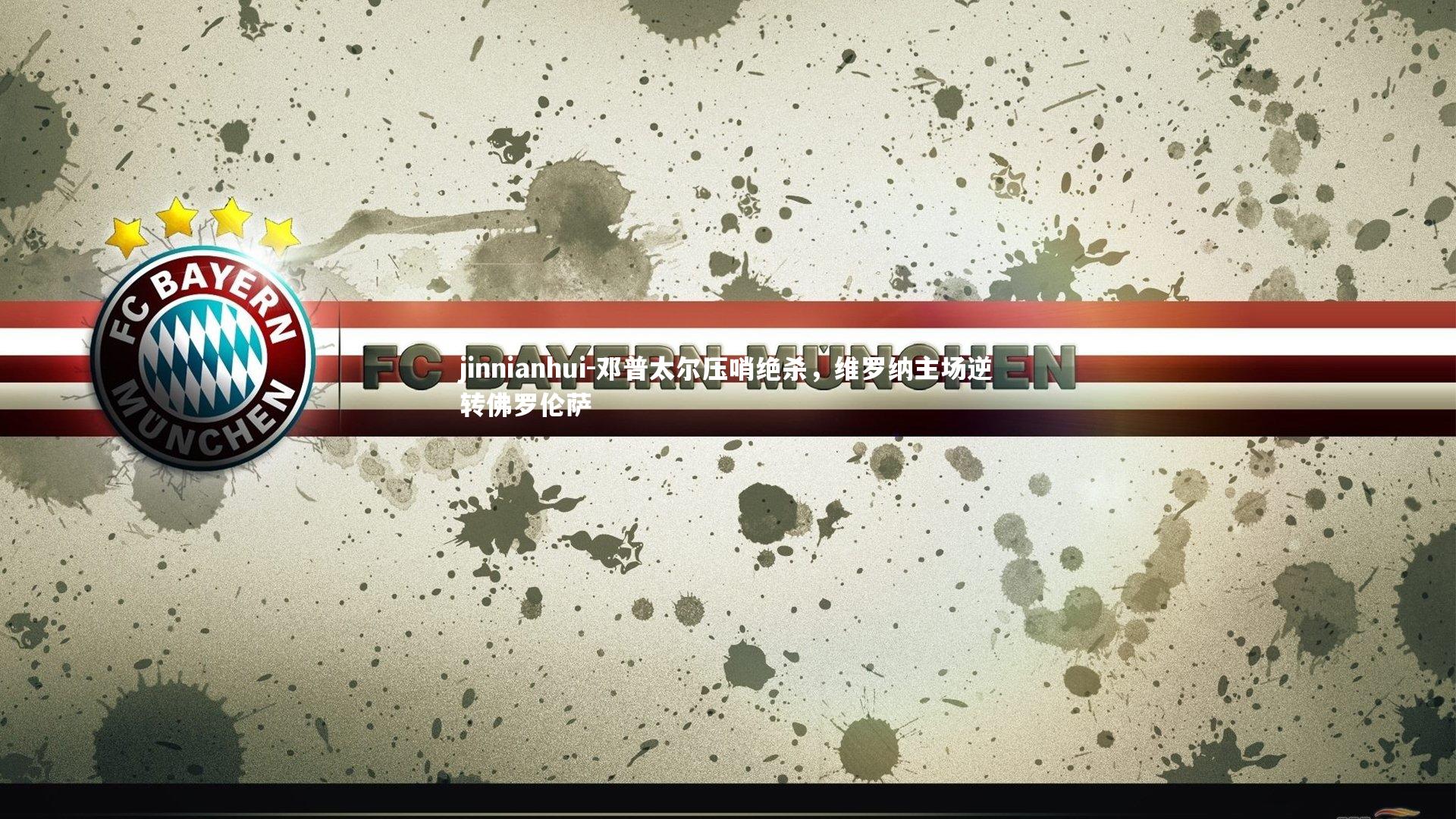 邓普太尔压哨绝杀，维罗纳主场逆转佛罗伦萨