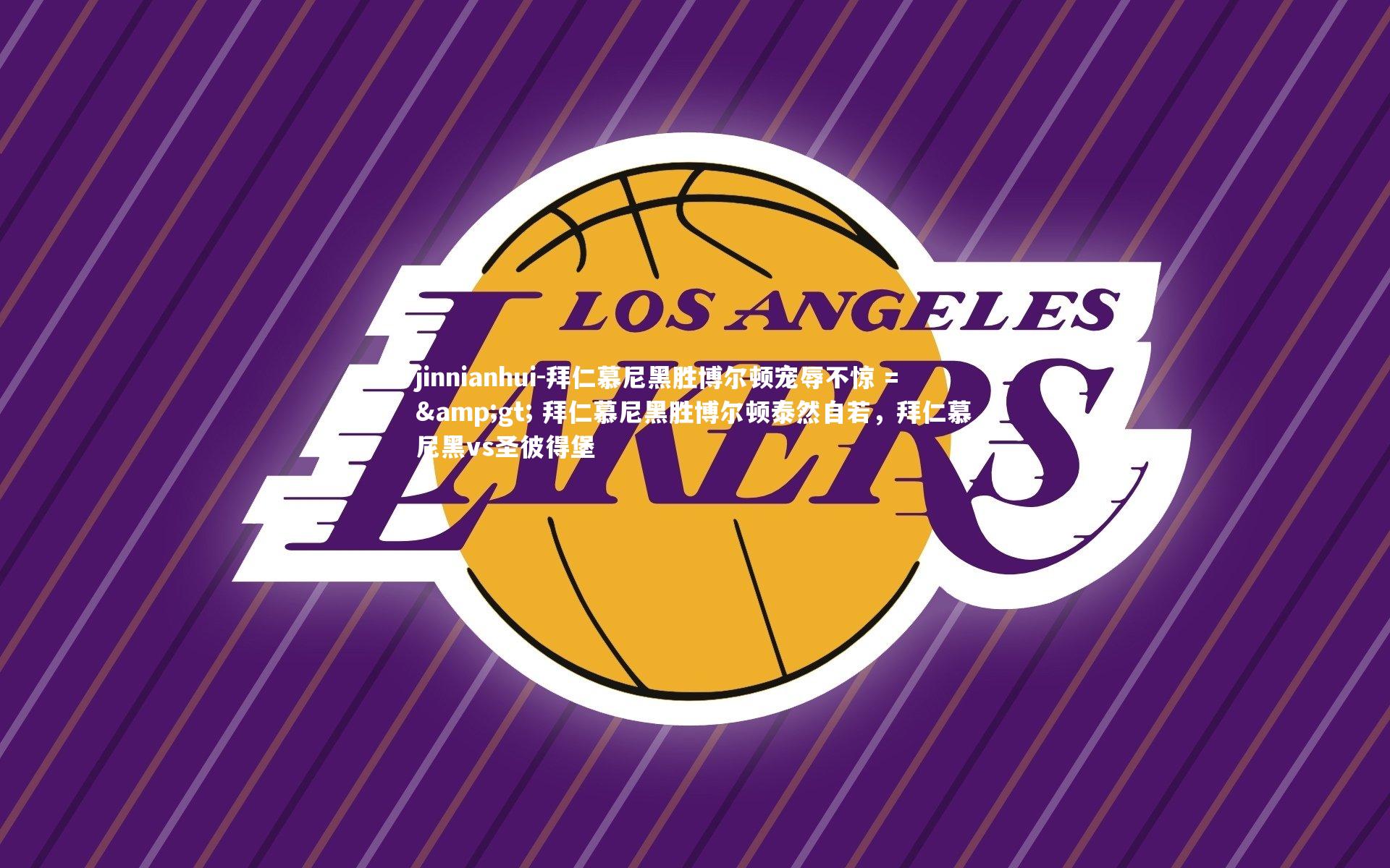 jinnianhui-拜仁慕尼黑胜博尔顿宠辱不惊 => 拜仁慕尼黑胜博尔顿泰然自若，拜仁慕尼黑vs圣彼得堡