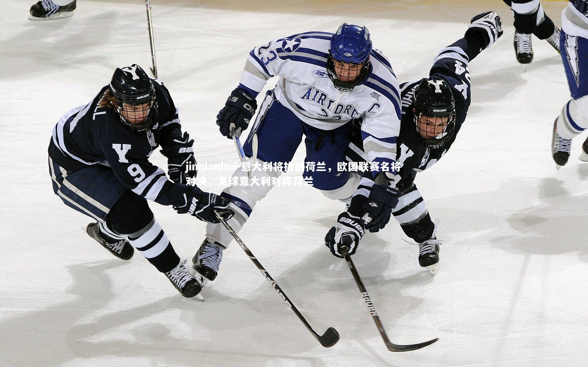 jinnianhui-意大利将挑战荷兰，欧国联赛名将对决，足球意大利对阵荷兰