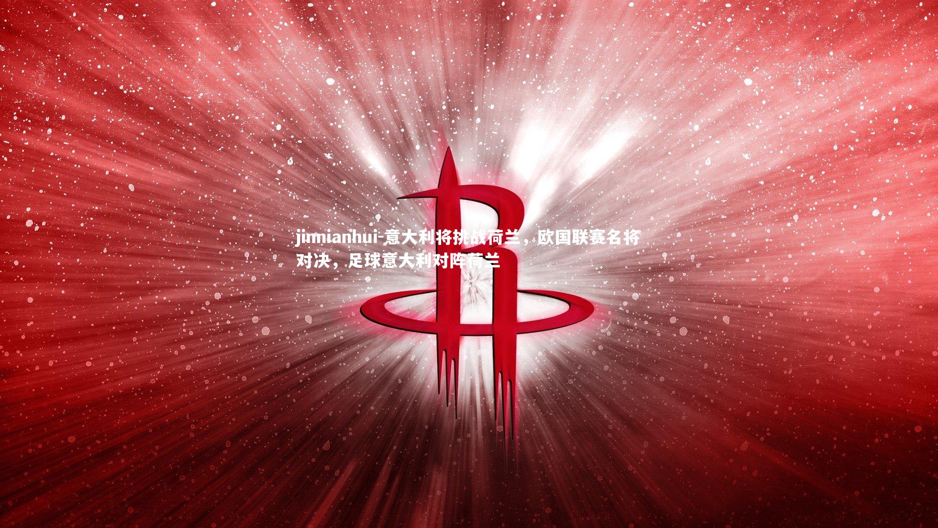 意大利将挑战荷兰，欧国联赛名将对决，足球意大利对阵荷兰