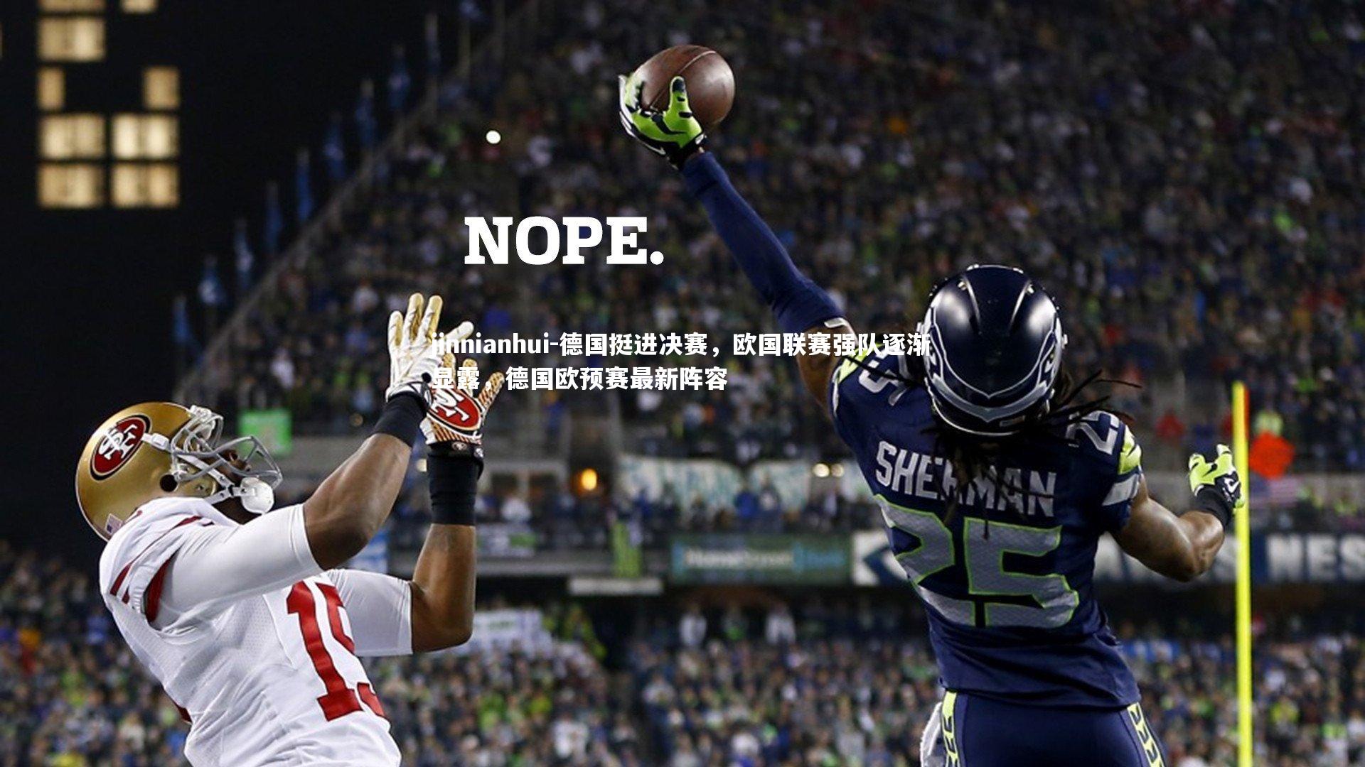 德国挺进决赛，欧国联赛强队逐渐显露，德国欧预赛最新阵容