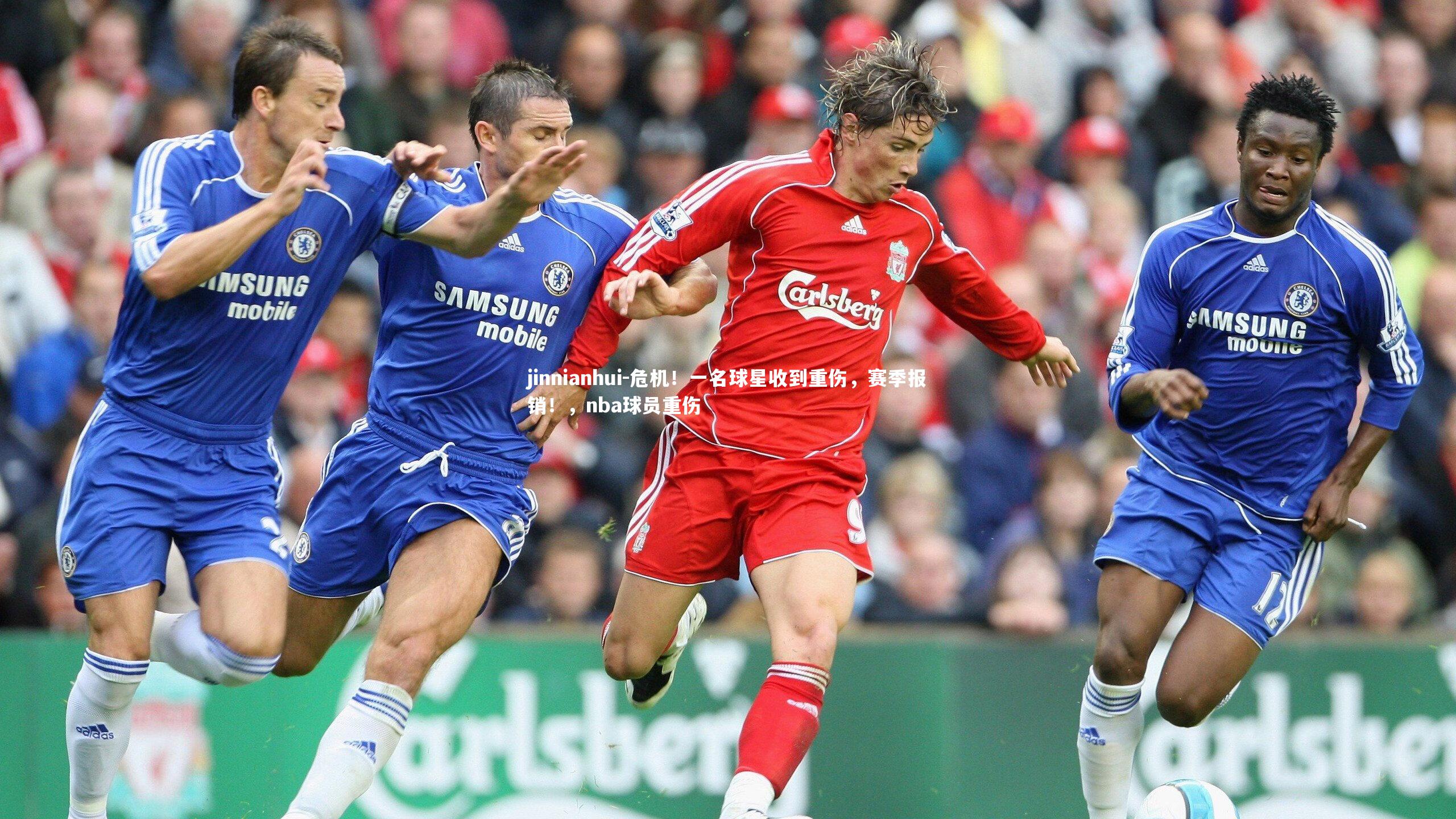 jinnianhui-危机！一名球星收到重伤，赛季报销！，nba球员重伤