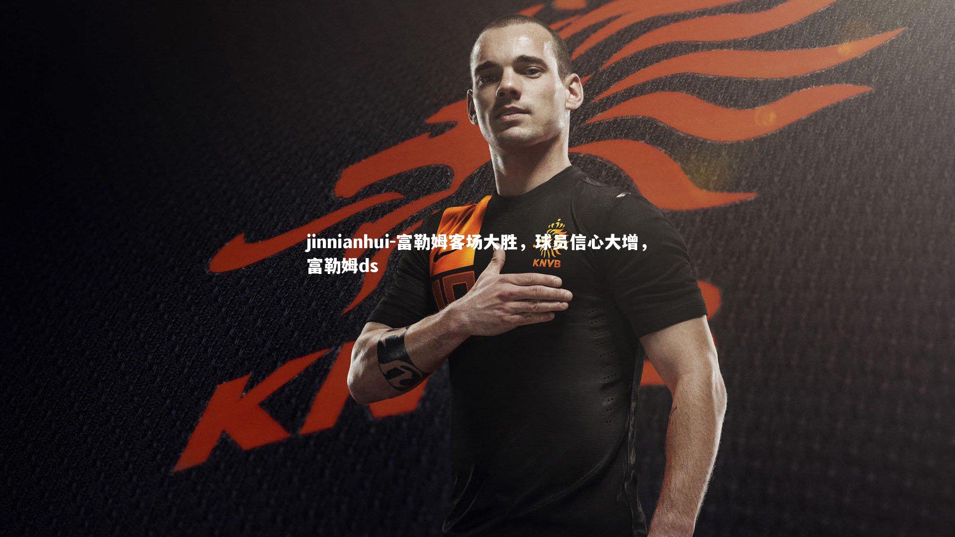 富勒姆客场大胜，球员信心大增，富勒姆ds