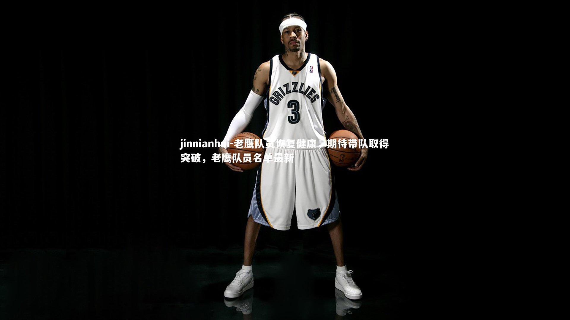 老鹰队员恢复健康，期待带队取得突破，老鹰队员名单最新