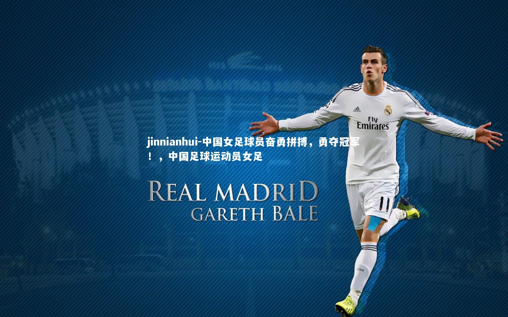 中国女足球员奋勇拼搏，勇夺冠军！，中国足球运动员女足