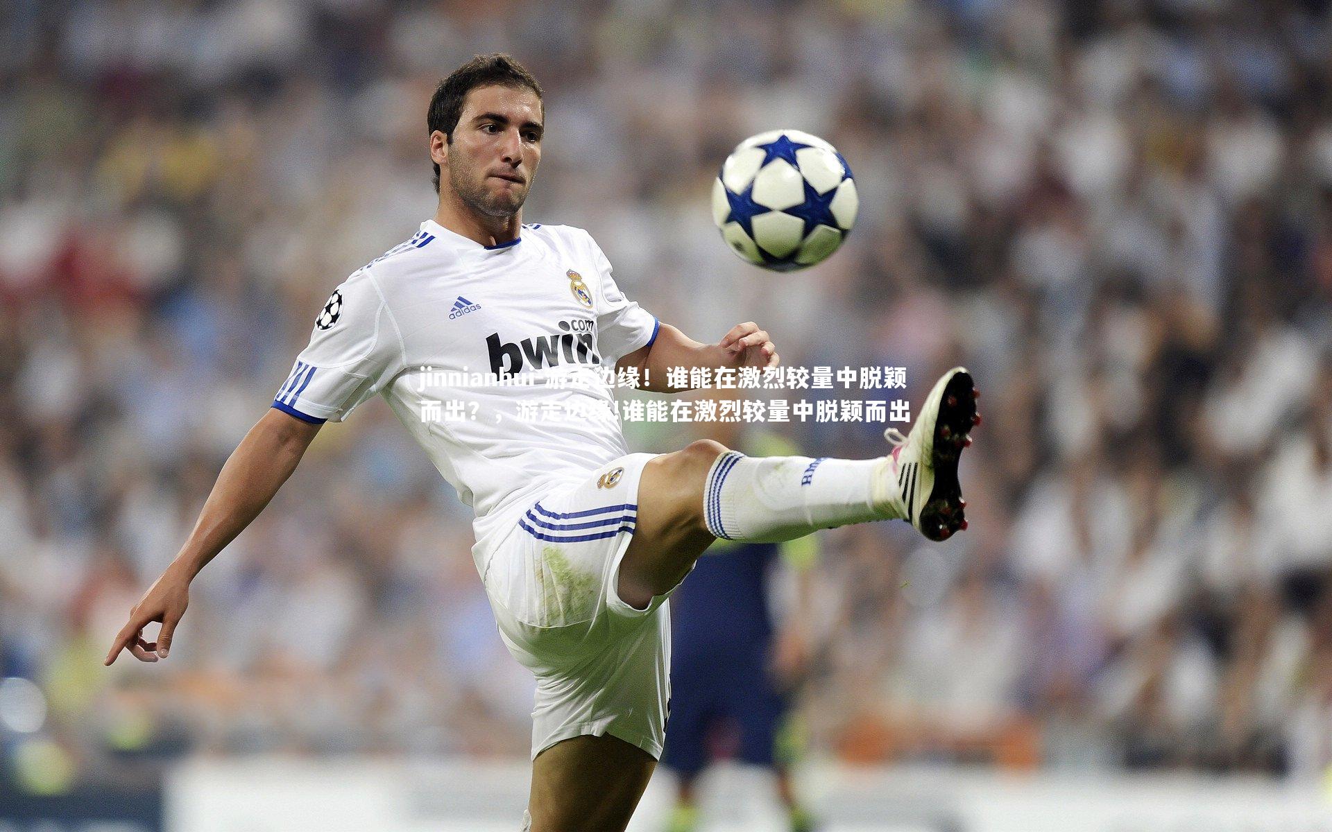 游走边缘！谁能在激烈较量中脱颖而出？，游走边缘!谁能在激烈较量中脱颖而出