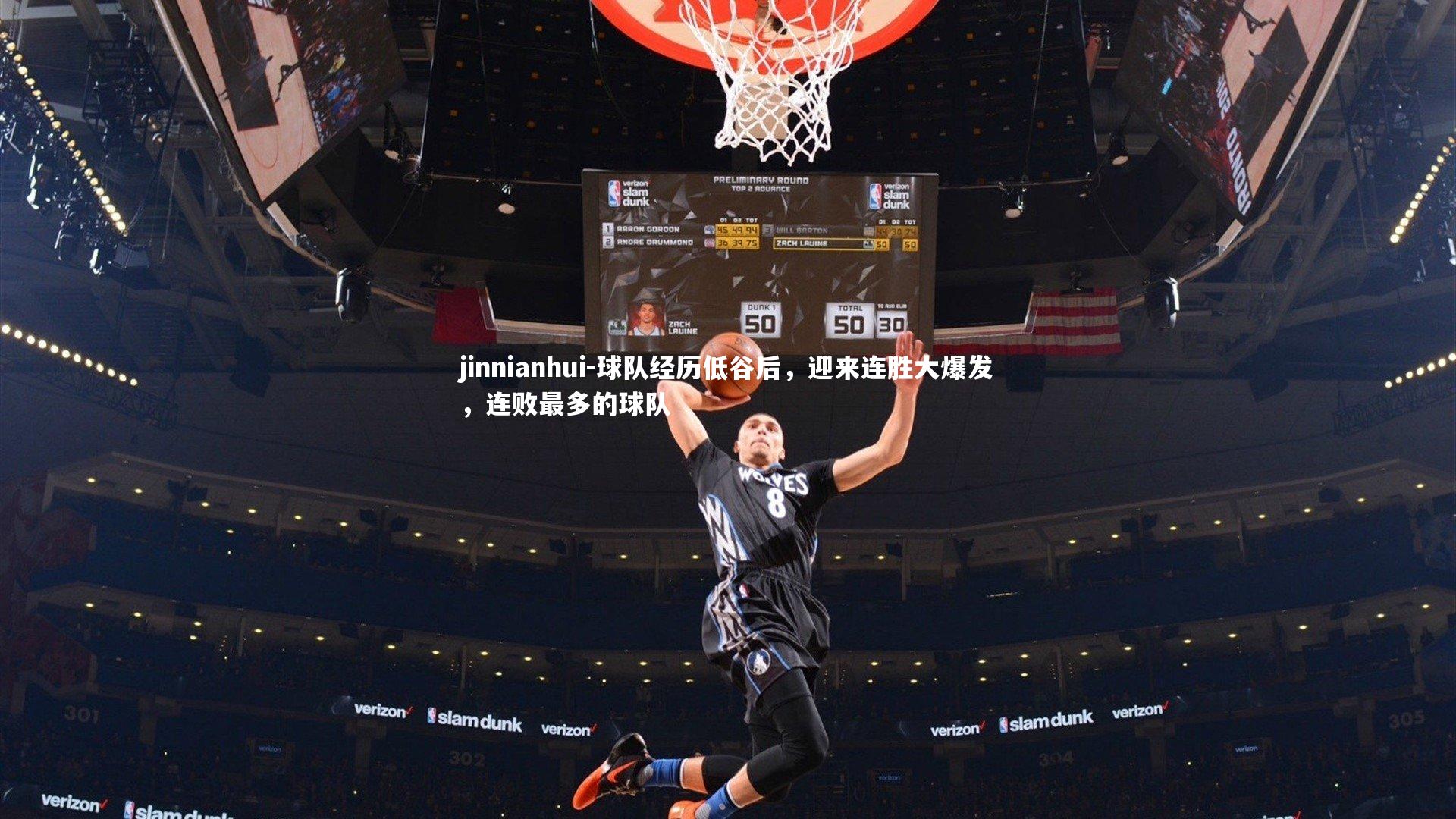 球队经历低谷后，迎来连胜大爆发，连败最多的球队