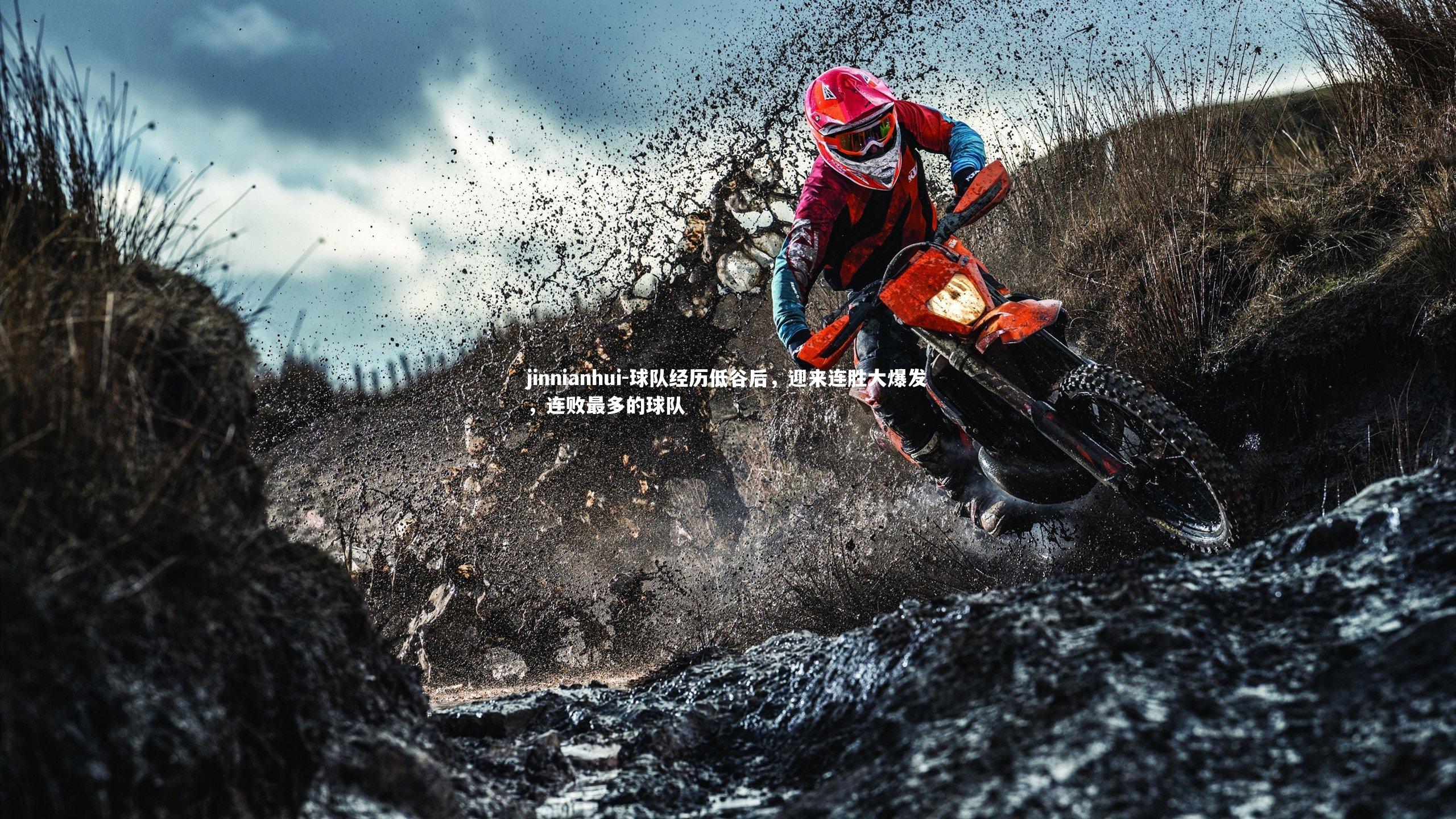 球队经历低谷后，迎来连胜大爆发，连败最多的球队