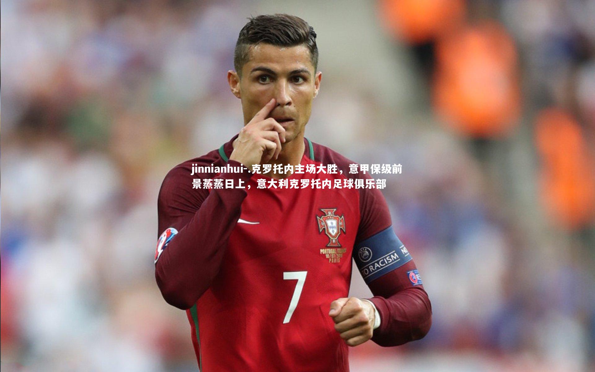 .克罗托内主场大胜，意甲保级前景蒸蒸日上，意大利克罗托内足球俱乐部