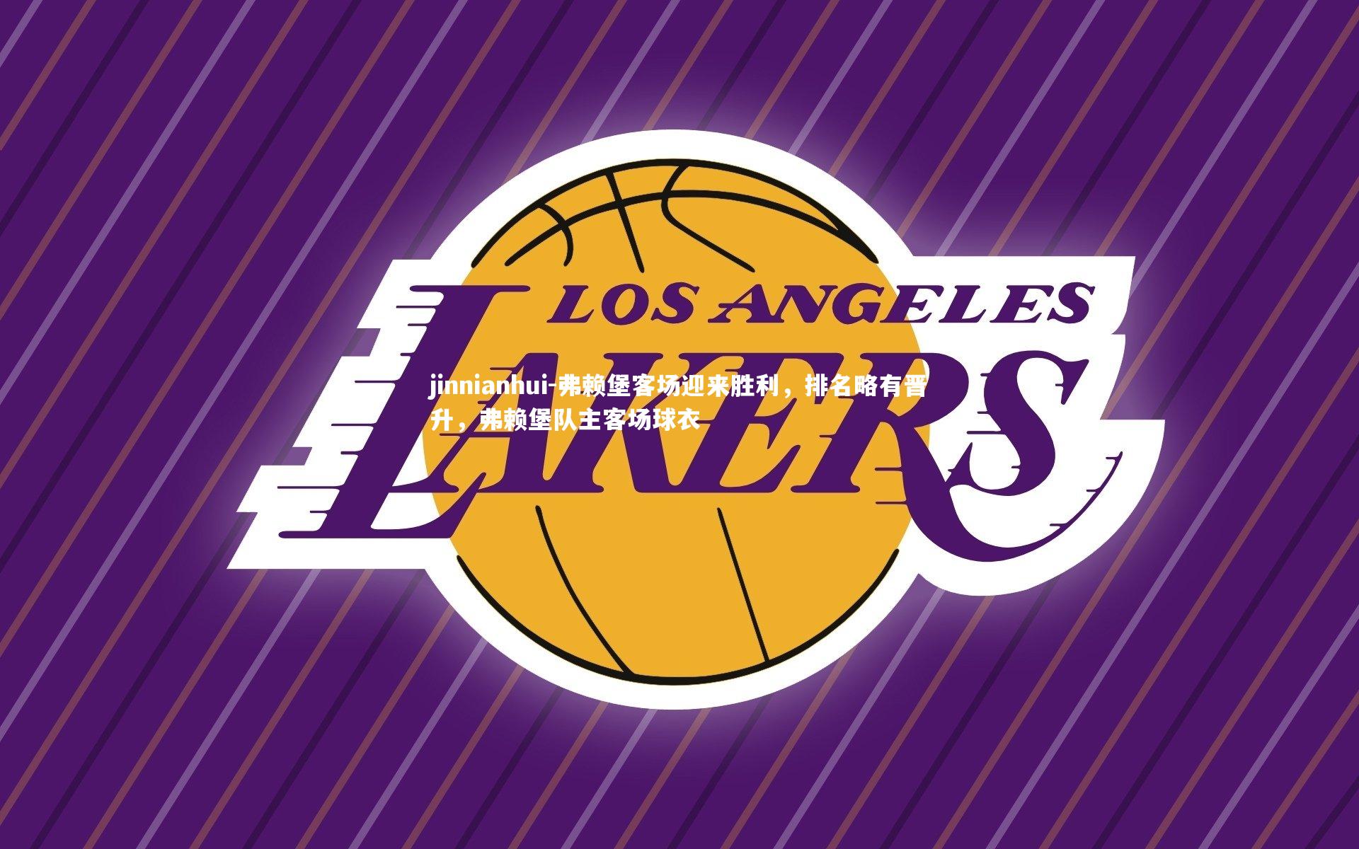 弗赖堡客场迎来胜利，排名略有晋升，弗赖堡队主客场球衣