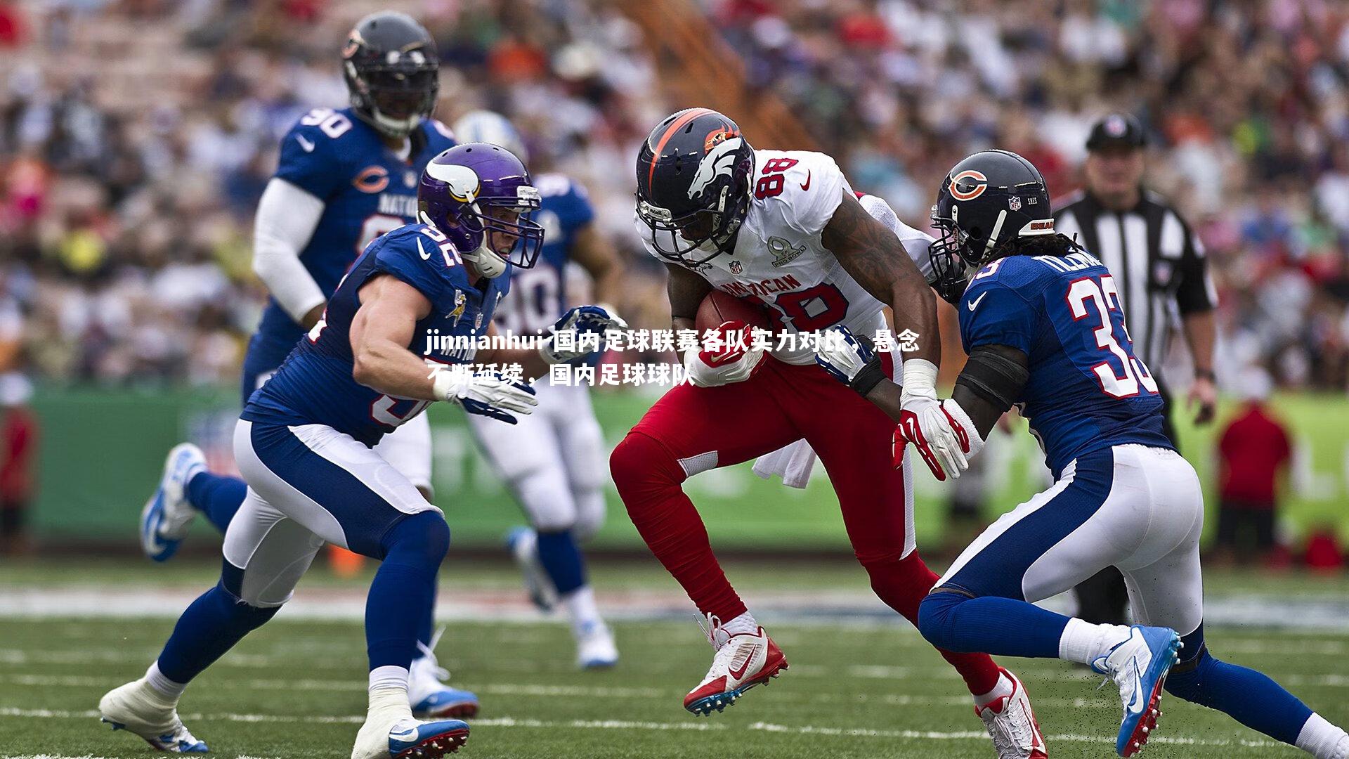 国内足球联赛各队实力对比，悬念不断延续，国内足球球队