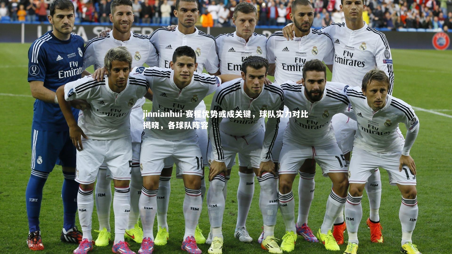 赛程优势或成关键，球队实力对比揭晓，各球队阵容