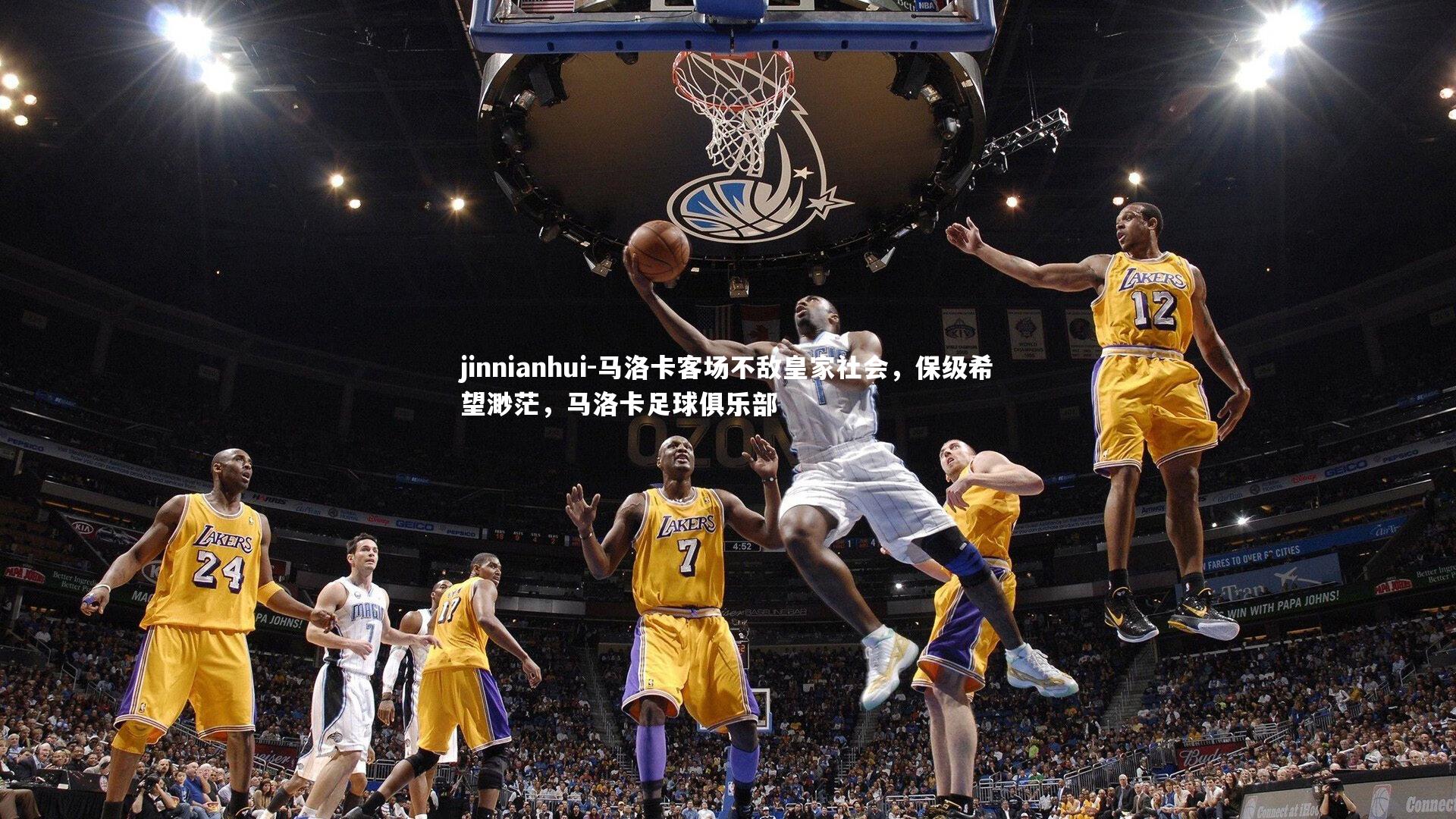 jinnianhui-马洛卡客场不敌皇家社会，保级希望渺茫，马洛卡足球俱乐部